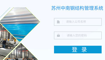 中南鋼結構訂單管理系統(tǒng)